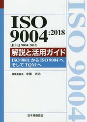 ＩＳＯ　９００４：２０１８〈ＪＩＳ　Ｑ　９００４：２０１８〉解説と活用ガイド　ＩＳＯ　９００１からＩＳＯ　９００４へ，そしてＴＱＭへ