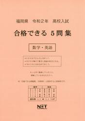 令２　福岡県　合格できる５問集数学・英語