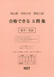 令２　岡山県　合格できる５問集数学・英語