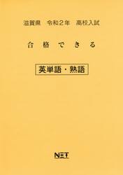 令２　滋賀県　合格できる　英単語・熟語