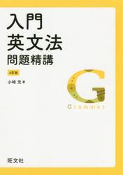 入門英文法問題精講
