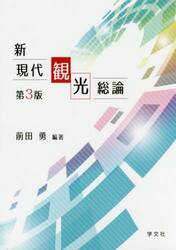 新現代観光総論