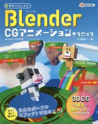 無料ではじめるＢｌｅｎｄｅｒ　ＣＧアニメーションテクニック　３ＤＣＧの構造と動かし方がしっかりわかる