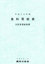 食料需給表　平成２９年度