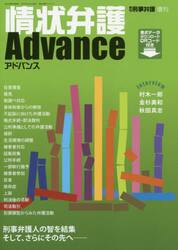 情状弁護Ａｄｖａｎｃｅ