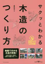 サクッとわかる木造のつくり方