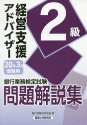 銀行業務検定試験問題解説集経営支援アドバイザー２級　２０年３月受験用