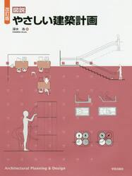 図説やさしい建築計画