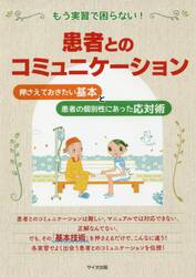 もう実習で困らない！患者とのコミュニケーション　押さえておきたい基本と患者の個別性にあった応対術