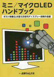 ミニ／マイクロＬＥＤハンドブック　ポスト有機ＥＬを狙う次世代ディスプレー技術の全貌