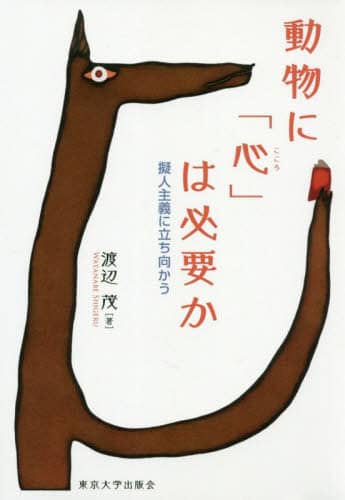 動物に「心」は必要か　擬人主義に立ち向かう