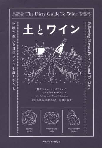 土とワイン　土壌が教える自然ワインと造り手たち