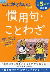 小学５年生慣用句・ことわざ