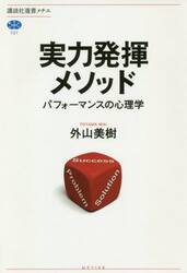 実力発揮メソッド　パフォーマンスの心理学
