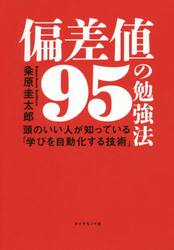 偏差値９５の勉強法　頭のいい人が知っている「学びを自動化する技術」
