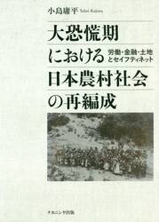 大恐慌期における日本農村社会の再編成　労働・金融・土地とセイフティネット