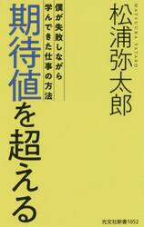 期待値を超える　僕が失敗しながら学んできた仕事の方法