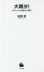 大親分！　アウトレイジな懲りない面々