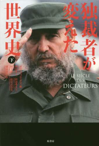 独裁者が変えた世界史　下