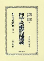 日本立法資料全集　別巻１２５６　復刻版
