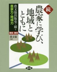 農家に学び、地域とともに　農文協出版史で綴る農家力・地域力　続