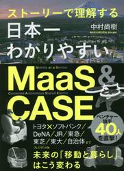 日本一わかりやすいＭａａＳ　＆　ＣＡＳＥ　ストーリーで理解する