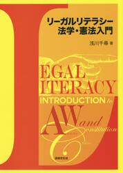 リーガルリテラシー法学・憲法入門