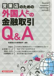 営業店のための外国人との金融取引Ｑ＆Ａ
