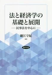 法と経済学の基礎と展開　民事法を中心に