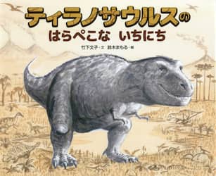 ティラノサウルスのはらぺこないちにち