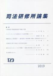 司法研修所論集　第１２９号（２０１９）