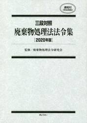 廃棄物処理法法令集　三段対照　２０２０年版