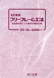 フリーフレーム工法　性能照査型による限界状態設計例