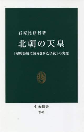 北朝の天皇　「室町幕府に翻弄された皇統」の実像