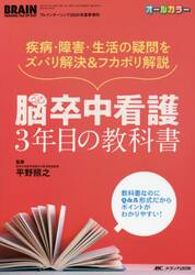 脳卒中看護３年目の教科書　疾病・障害・生活の疑問をズバリ解決＆フカボリ解説　オールカラー