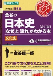 金谷の日本史「なぜ」と「流れ」がわかる本　文化史