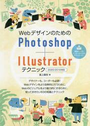 ＷｅｂデザインのためのＰｈｏｔｏｓｈｏｐ＋Ｉｌｌｕｓｔｒａｔｏｒテクニック