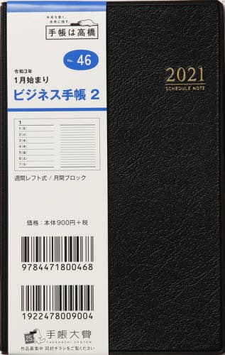 ビジネス手帳２［黒］手帳　手帳判ウィークリー皮革調黒Ｎｏ．４６（２０２１年版１月始まり）