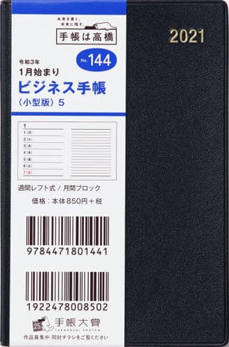 ビジネス手帳〈小型版〉５［黒］手帳　手帳判ウィークリー皮革調黒Ｎｏ．１４４（２０２１年版１月始まり）