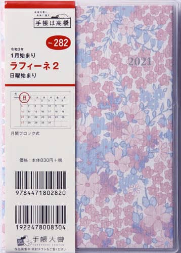 ラフィーネ２手帳　Ａ６判マンスリークリアカバーＮｏ．２８２（２０２１年版１月始まり）