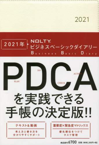 ＮＯＬＴＹビジネスベーシックダイアリー（ホワイト）（２０２１年版１月始まり）