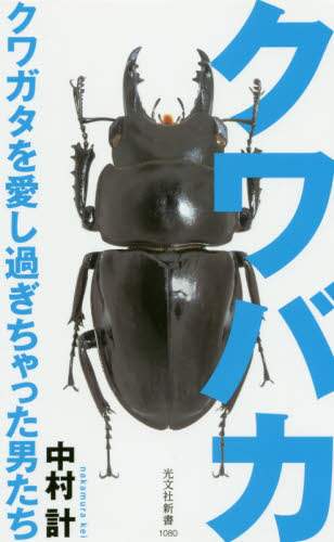 クワバカ　クワガタを愛し過ぎちゃった男たち