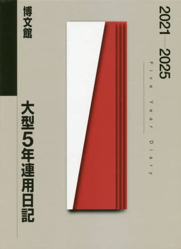 １８．大型５年連用日記