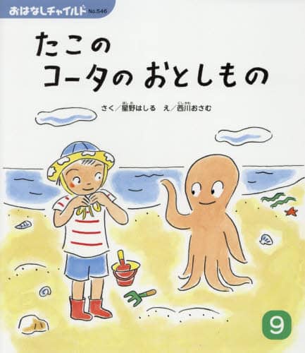 たこのコータ たこのコータのおとしもの/星野はしる／さく 西川おさむ／え 本