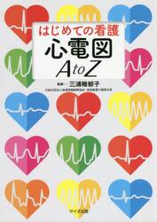 はじめての看護心電図Ａ　ｔｏ　Ｚ