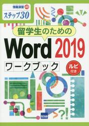 留学生のためのＷｏｒｄ　２０１９ワークブック　ステップ３０　ルビ付き