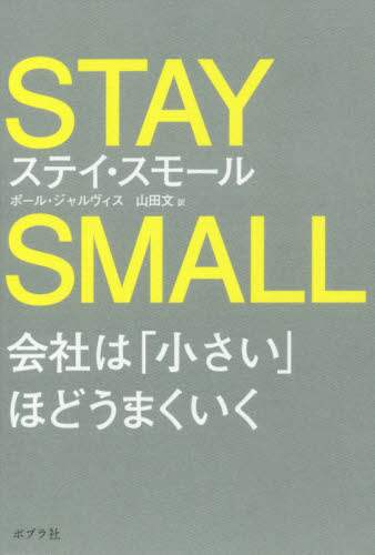 ステイ・スモール　会社は「小さい」ほどうまくいく