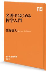 名著ではじめる哲学入門