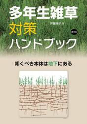 多年生雑草対策ハンドブック　叩くべき本体は地下にある