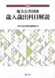 地方公共団体歳入歳出科目解説
